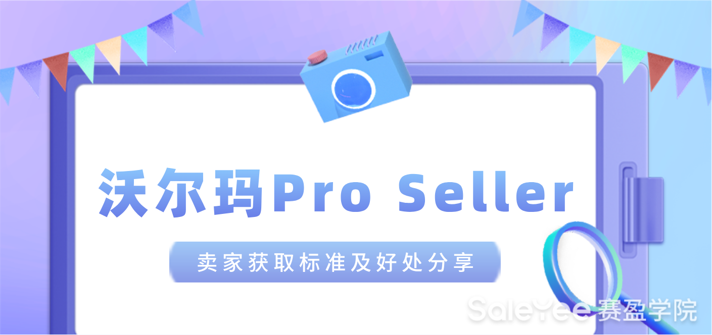 沃尔玛Pro Seller是什么？卖家获取标准及好处分享